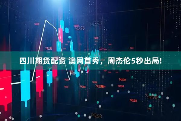 四川期货配资 澳网首秀，周杰伦5秒出局!